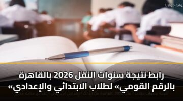 rabt ntyjh snwat alnql 2026 balqahrh balrqm alqwmy ltlab alabtday waliadady 3