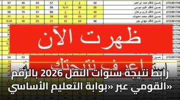 rabt ntyjh snwat alnql 2026 balrqm alqwmy abr bwabh altalym alasasy 1