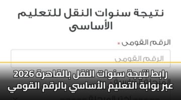 rabt ntyjh snwat alnql balqahrh 2026 abr bwabh altalym alasasy balrqm alqwmy 1
