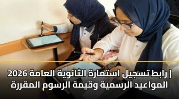 rabt tsjyl astmarh althanwyh alaamh 2026 almwaayd alrsmyh wqymh alrswm almqrrh