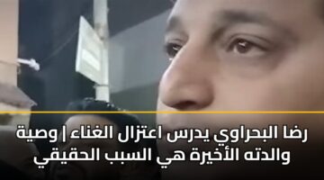 rda albhrawy ydrs aatzal alghnaa wsyh waldth alakhyrh hy alsbb alhqyqy 1