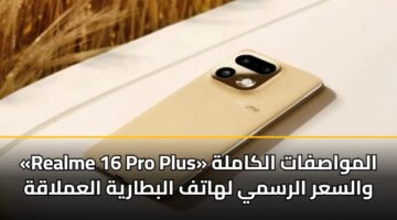 realme 16 pro plus almwasfat alkamlh walsar alrsmy lhatf albtaryh alamlaqh
