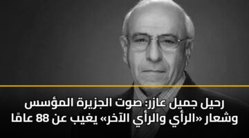 rhyl jmyl aazr swt aljzyrh almss wshaar alray walray alaakhr yghyb an 88 aama