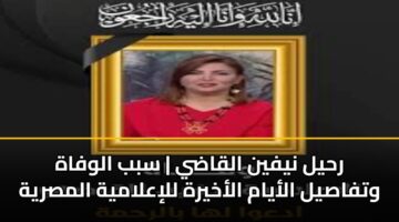 rhyl nyfyn alqady sbb alwfah wtfasyl alayam alakhyrh llialamyh almsryh