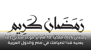 rmdan 2026 flkya 10 fbrayr mwad mbdy ma yanyh hdha lsyamk fy msr waldwl alarbyh