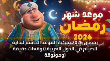 rmdan 2026 flkya almwad alhasm lbdayh alsyam fy aldwl alarbyh twqaat dqyqh wmwthwqh 2