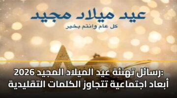 rsal thnh ayd almylad almjyd 2026 abaad ajtmaayh ttjawz alklmat altqlydyh