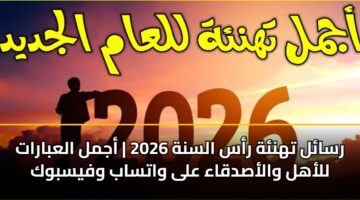 rsal thnh ras alsnh 2026 ajml alabarat llahl walasdqaa ala watsab wfysbwk