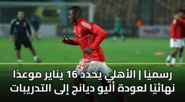rsmya alahly yhdd 16 ynayr mwada nhaya lawdh alyw dyanj ila altdrybat