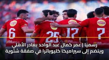 rsmya amr kmal abd alwahd yghadr alahly wyndm ila syramyka klywbatra fy sfqh shtwyh 3