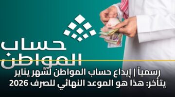 rsmya iydaa hsab almwatn lshhr ynayr 2026 ytakhr hdha hw almwad alnhay llsrf