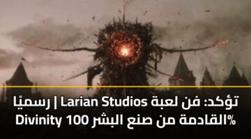 rsmya larian studios tkd fn labh divinity alqadmh mn sna albshr 100 3