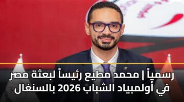 rsmya mhmd mtya rysa lbathh msr fy awlmbyad alshbab 2026 balsnghal