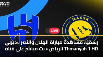 rsmya mshahdh mbarah alhlal walnsr dyrby alryad bth mbashr ala qnah thmanyah 1 hd 3