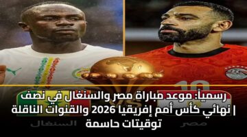 rsmya mwad mbarah msr walsnghal fy nsf nhay kas amm ifryqya 2026 walqnwat alnaqlh twqytat hasmh