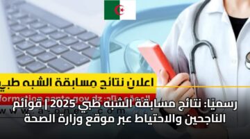 rsmya ntaj msabqh alshbh tby 2025 qwam alnajhyn walahtyat abr mwqa wzarh alshh 2
