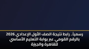 rsmya. rabt ntyjh alsf alawl aliadady 2026 balrqm alqwmy abr bwabh altalym alasasy llqahrh waljyzh