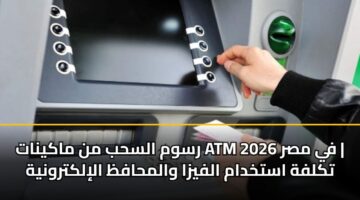rswm alshb mn makynat atm fy msr 2026 tklfh astkhdam alfyza walmhafz alilktrwnyh