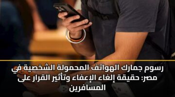 rswm jmark alhwatf almhmwlh alshkhsyh fy msr hqyqh ilghaa aliafaa wtathyr alqrar ala almsafryn 1
