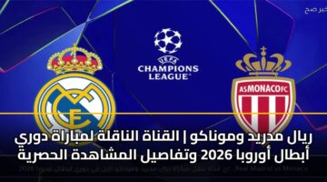 ryal mdryd wmwnakw alqnah alnaqlh lmbarah dwry abtal awrwba 2026 wtfasyl almshahdh alhsryh