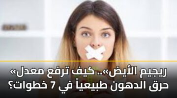 ryjym alayd. kyf trfa madl hrq aldhwn tbyaya fy 7 khtwat