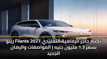 rynw filante 2027 tksr hajz alrfahyh altqlydy bsar 1.3 mlywn jnyh almwasfat walrhan aljdyd 3
