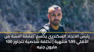 rys alathad alskndry yhsm sfqh afshh mn alahly 95 mnthyh tklfh shkhsyh ttjawz 100 mlywn jnyh 3