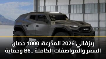 ryzfany 2026 almdrah 1000 hsan whmayh b6. alsar walmwasfat alkamlh