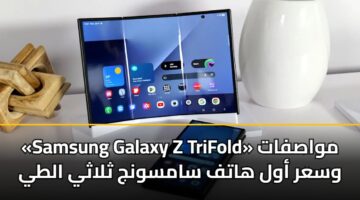 samsung galaxy z trifold mwasfat wsar awl hatf samswnj thlathy alty