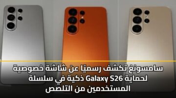 samswngh tkshf rsmya an shashh khswsyh dhkyh fy slslh galaxy s26 lhmayh almstkhdmyn mn altlss 1