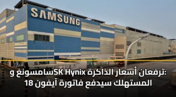 samswngh wsk hynix trfaan asaar aldhakrh almsthlk sydfa fatwrh aayfwn 18