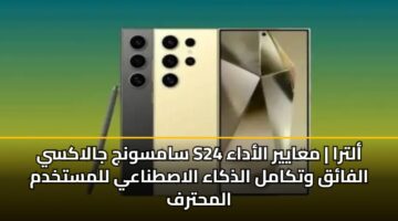 samswnj jalaksy s24 altra maayyr aladaa alfaq wtkaml aldhkaa alastnaay llmstkhdm almhtrf 3