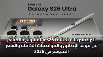 samswnj jalksy s26 altra tsrybat tkshf an mwad alitlaq walmwasfat alkamlh walsar almtwqa fy 2026 3
