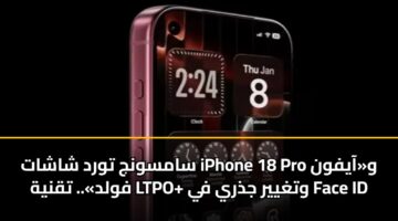 samswnj twrd shashat iphone 18 pro waayfwn fwld. tqnyh ltpo wtghyyr jdhry fy face id