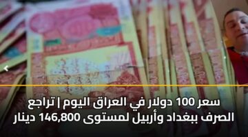 sar 100 dwlar fy alaraq alywm traja alsrf bbghdad warbyl lmstwa 146 800 dynar