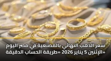 sar aldhhb alnhay balmsnayh fy msr alywm alithnyn 5 ynayr 2026 tryqh alhsab aldqyqh