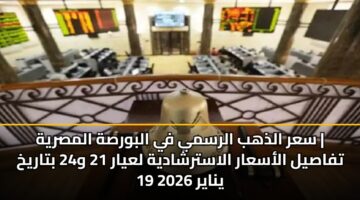 sar aldhhb alrsmy fy albwrsh almsryh tfasyl alasaar alastrshadyh layar 21 w24 btarykh 19 ynayr 2026 2