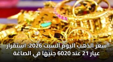 sar aldhhb alywm alsbt 2026 astqrar ayar 21 and 6020 jnyha fy alsaghh