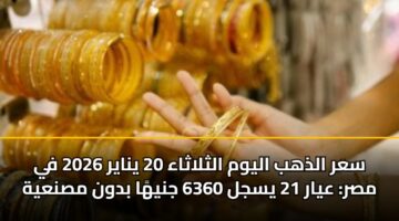 sar aldhhb alywm althlathaa 20 ynayr 2026 fy msr ayar 21 ysjl 6360 jnyha bdwn msnayh 3