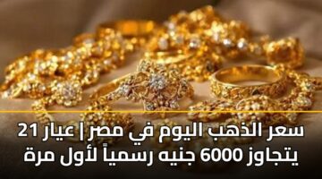 sar aldhhb alywm fy msr ayar 21 ytjawz 6000 jnyh rsmya lawl mrh