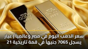 sar aldhhb alywm fy msr waalmya ayar 21 ysjl 7065 jnyha fy qmh tarykhyh