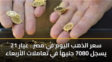 sar aldhhb alywm fy msr. ayar 21 ysjl 7080 jnyha fy taamlat alarbaaa 2