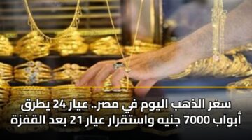 sar aldhhb alywm fy msr. ayar 24 ytrq abwab 7000 jnyh wastqrar ayar 21 bad alqfzh