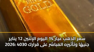 sar aldhhb ayar 14 alywm alithnyn 12 ynayr 2026 4030 jnyha wtathyrh almbashr ala qrark