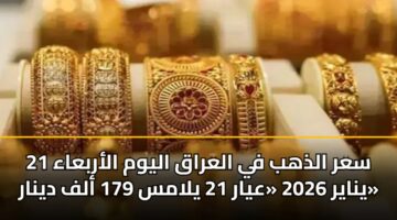 sar aldhhb fy alaraq alywm alarbaaa 21 ynayr 2026 ayar 21 ylams 179 alf dynar