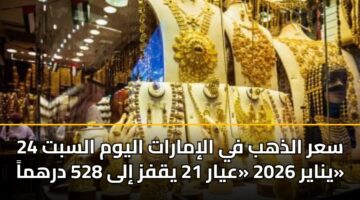 sar aldhhb fy alimarat alywm alsbt 24 ynayr 2026 ayar 21 yqfz ila 528 drhma