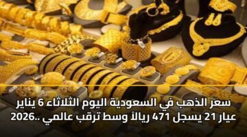 sar aldhhb fy alsawdyh alywm althlathaa 6 ynayr 2026. ayar 21 ysjl 471 ryala wst trqb aalmy