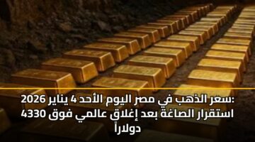 sar aldhhb fy msr alywm alahd 4 ynayr 2026 astqrar alsaghh bad ighlaq aalmy fwq 4330 dwlara 2
