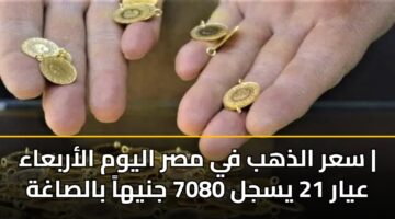 sar aldhhb fy msr alywm alarbaaa ayar 21 ysjl 7080 jnyha balsaghh 5