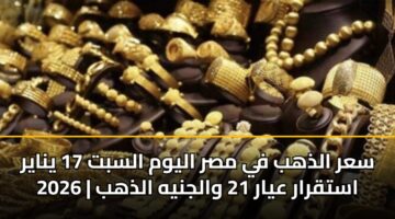 sar aldhhb fy msr alywm alsbt 17 ynayr 2026 astqrar ayar 21 waljnyh aldhhb 3